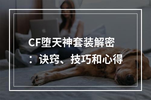 CF堕天神套装解密：诀窍、技巧和心得