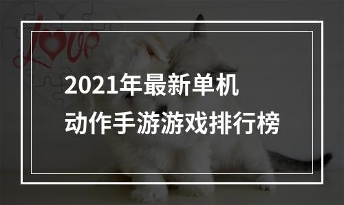 2021年最新单机动作手游游戏排行榜