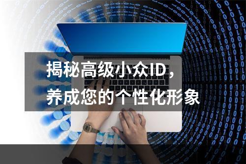 揭秘高级小众ID，养成您的个性化形象