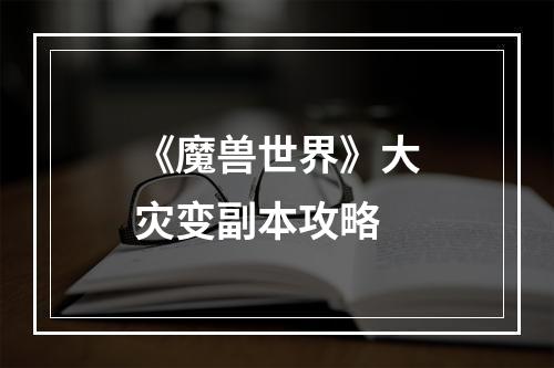 《魔兽世界》大灾变副本攻略