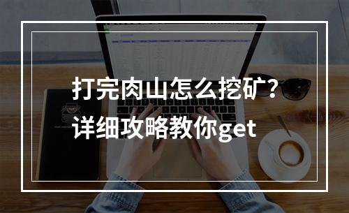 打完肉山怎么挖矿？详细攻略教你get