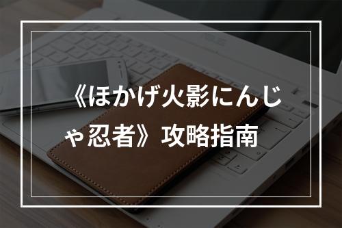 《ほかげ火影にんじゃ忍者》攻略指南