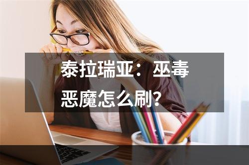 泰拉瑞亚：巫毒恶魔怎么刷？