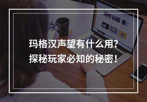 玛格汉声望有什么用？探秘玩家必知的秘密！