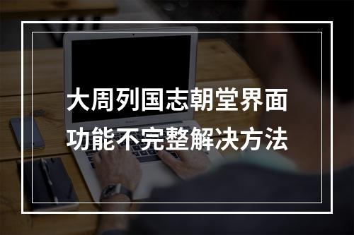 大周列国志朝堂界面功能不完整解决方法