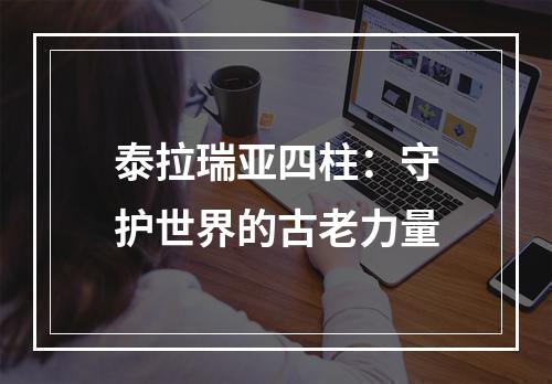 泰拉瑞亚四柱：守护世界的古老力量