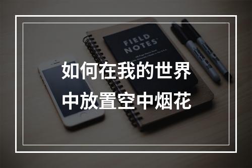 如何在我的世界中放置空中烟花