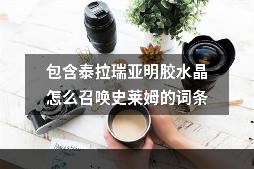 包含泰拉瑞亚明胶水晶怎么召唤史莱姆的词条