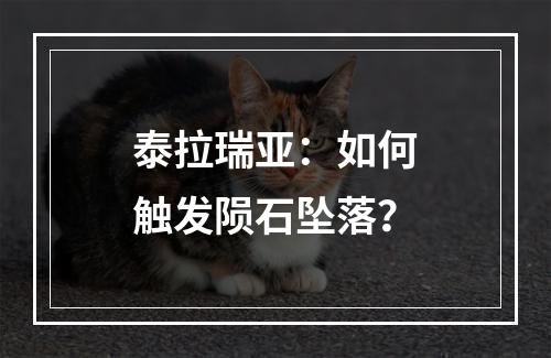 泰拉瑞亚：如何触发陨石坠落？