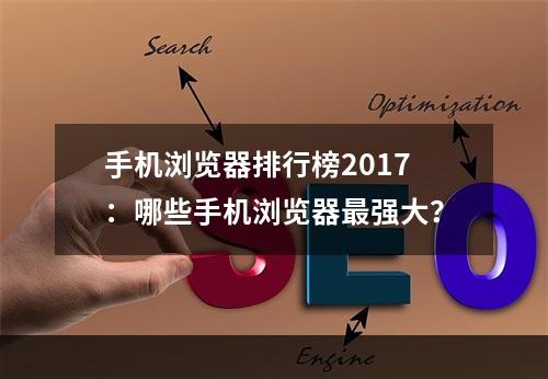 手机浏览器排行榜2017：哪些手机浏览器最强大？