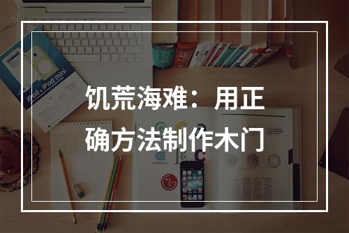 饥荒海难：用正确方法制作木门