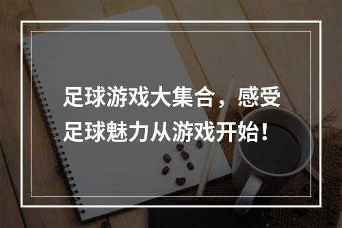 足球游戏大集合，感受足球魅力从游戏开始！