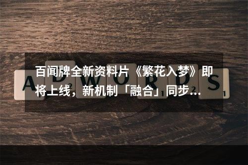 百闻牌全新资料片《繁花入梦》即将上线，新机制「融合」同步来袭！--安卓攻略网