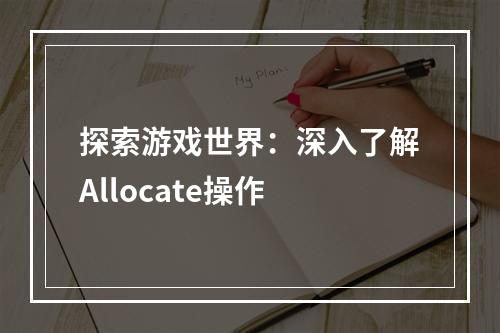 探索游戏世界：深入了解Allocate操作