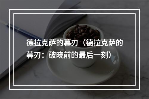 德拉克萨的暮刃（德拉克萨的暮刃：破晓前的最后一刻）