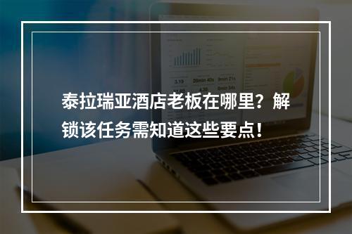 泰拉瑞亚酒店老板在哪里？解锁该任务需知道这些要点！