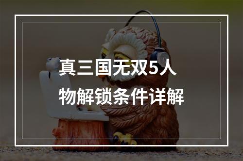 真三国无双5人物解锁条件详解