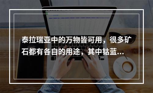 泰拉瑞亚中的万物皆可用，很多矿石都有各自的用途，其中钴蓝矿是一个强力的铝合金矿石，本文将介绍钴蓝矿可