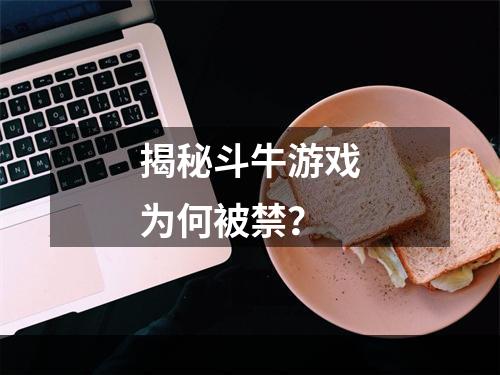 揭秘斗牛游戏为何被禁？