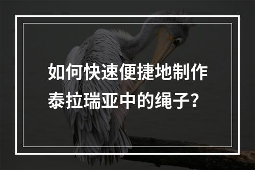 如何快速便捷地制作泰拉瑞亚中的绳子？