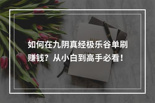 如何在九阴真经极乐谷单刷赚钱？从小白到高手必看！