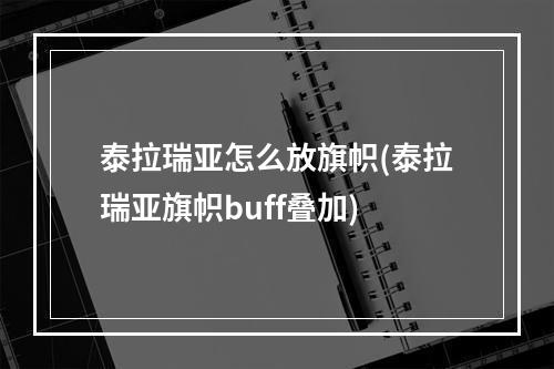 泰拉瑞亚怎么放旗帜(泰拉瑞亚旗帜buff叠加)