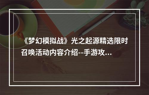 《梦幻模拟战》光之起源精选限时召唤活动内容介绍--手游攻略网