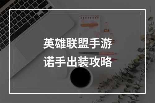 英雄联盟手游诺手出装攻略