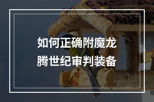 如何正确附魔龙腾世纪审判装备