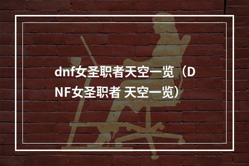 dnf女圣职者天空一览（DNF女圣职者 天空一览）