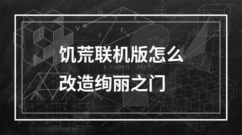 饥荒联机版怎么改造绚丽之门