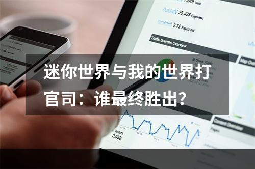 迷你世界与我的世界打官司：谁最终胜出？