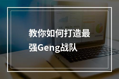 教你如何打造最强Geng战队