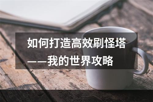 如何打造高效刷怪塔——我的世界攻略