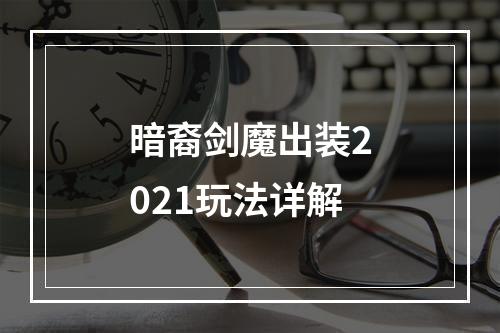 暗裔剑魔出装2021玩法详解