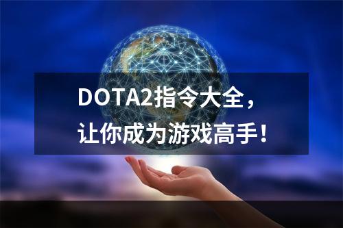 DOTA2指令大全，让你成为游戏高手！