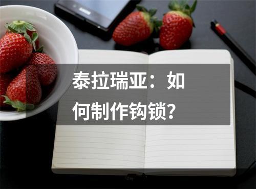 泰拉瑞亚：如何制作钩锁？