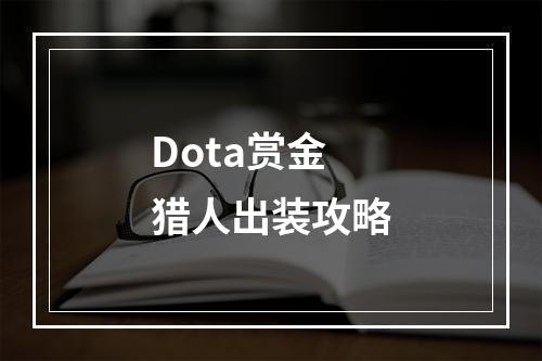 Dota赏金猎人出装攻略