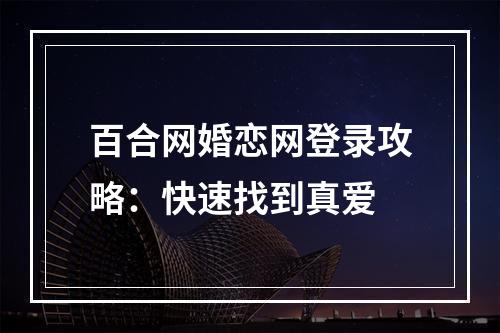 百合网婚恋网登录攻略：快速找到真爱