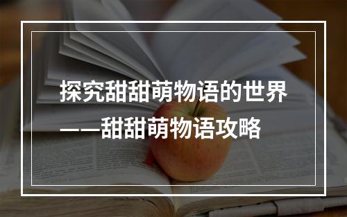 探究甜甜萌物语的世界——甜甜萌物语攻略