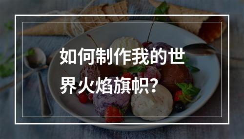 如何制作我的世界火焰旗帜？