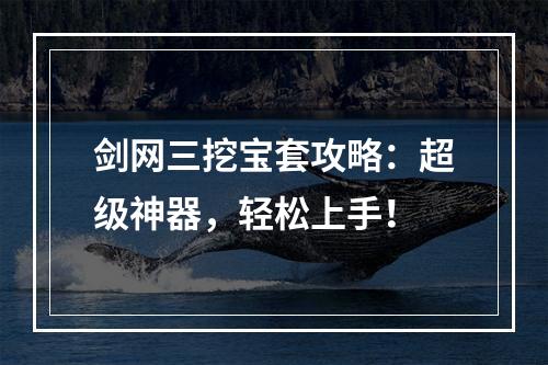 剑网三挖宝套攻略：超级神器，轻松上手！