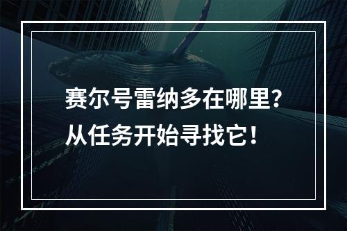 赛尔号雷纳多在哪里？从任务开始寻找它！