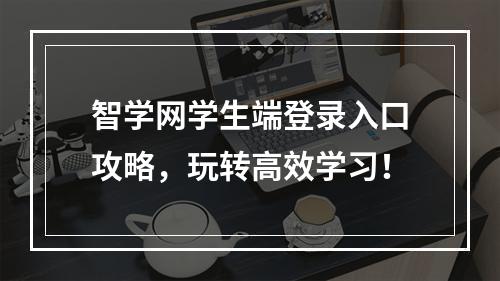 智学网学生端登录入口攻略，玩转高效学习！