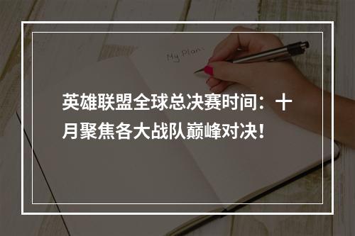 英雄联盟全球总决赛时间：十月聚焦各大战队巅峰对决！