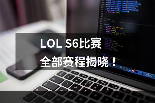 LOL S6比赛全部赛程揭晓 ！