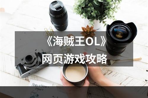 《海贼王OL》网页游戏攻略