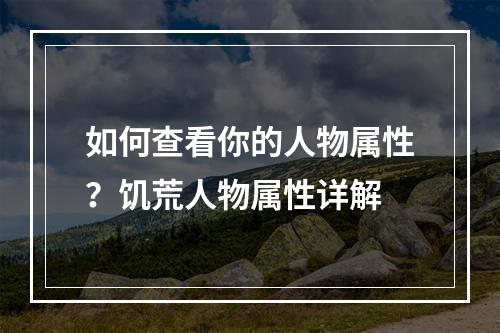 如何查看你的人物属性？饥荒人物属性详解