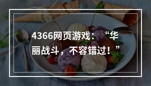 4366网页游戏：“华丽战斗，不容错过！”