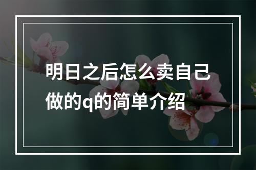 明日之后怎么卖自己做的q的简单介绍